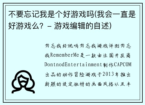 不要忘记我是个好游戏吗(我会一直是好游戏么？- 游戏编辑的自述)