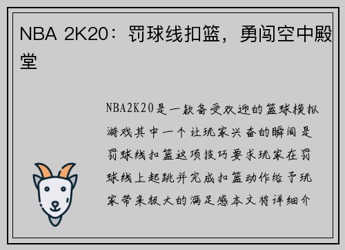 NBA 2K20：罚球线扣篮，勇闯空中殿堂