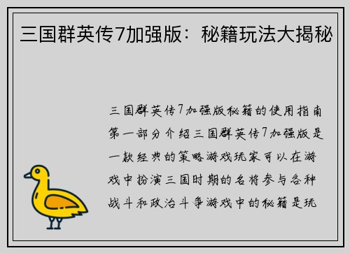 三国群英传7加强版：秘籍玩法大揭秘